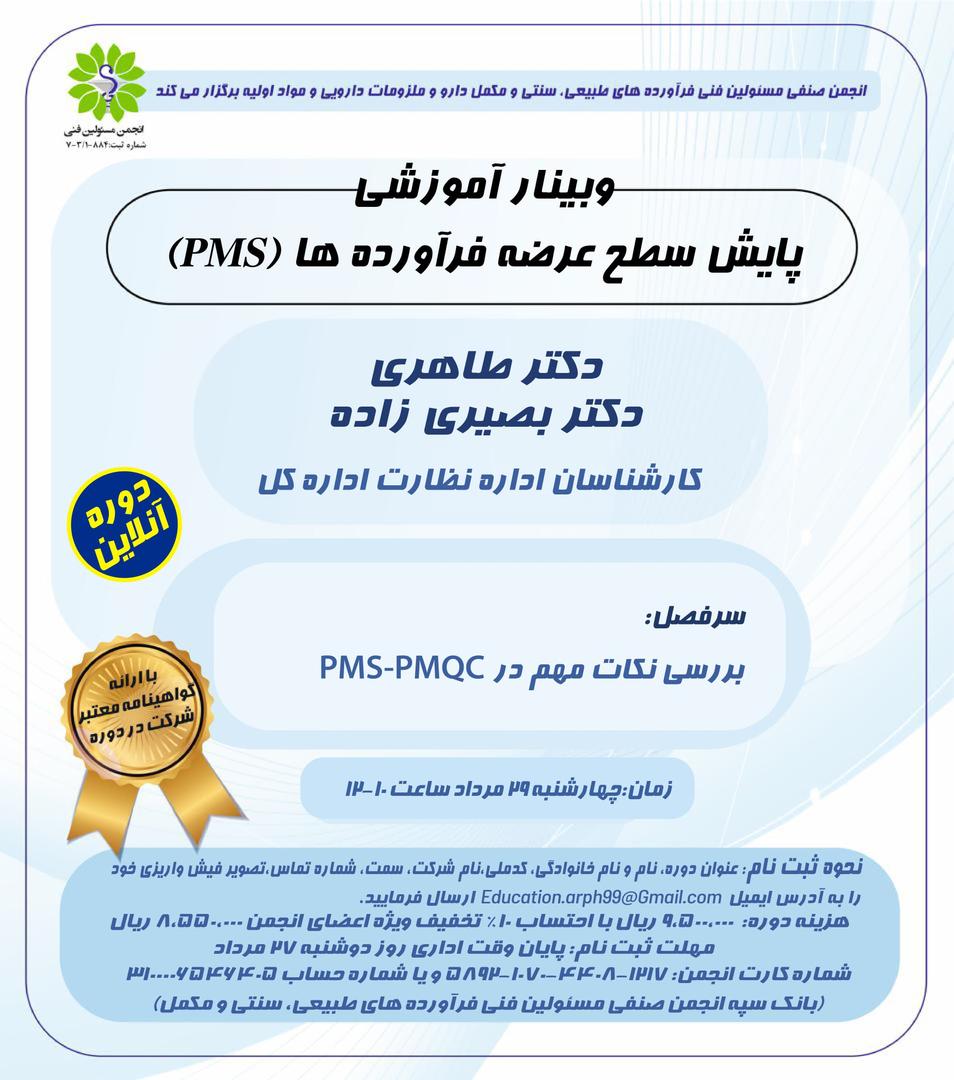 دوره آموزشی پایش سطح عرضه فرآورده‌ها (PMS)