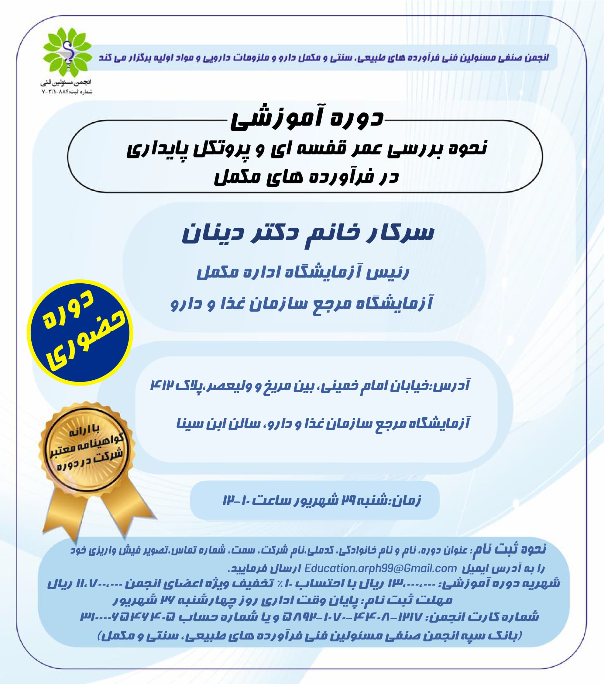 دوره آموزشی نحوه بررسی عمر قفسه‌ای و پروتکل پایداری در فرآورده‌های مکمل