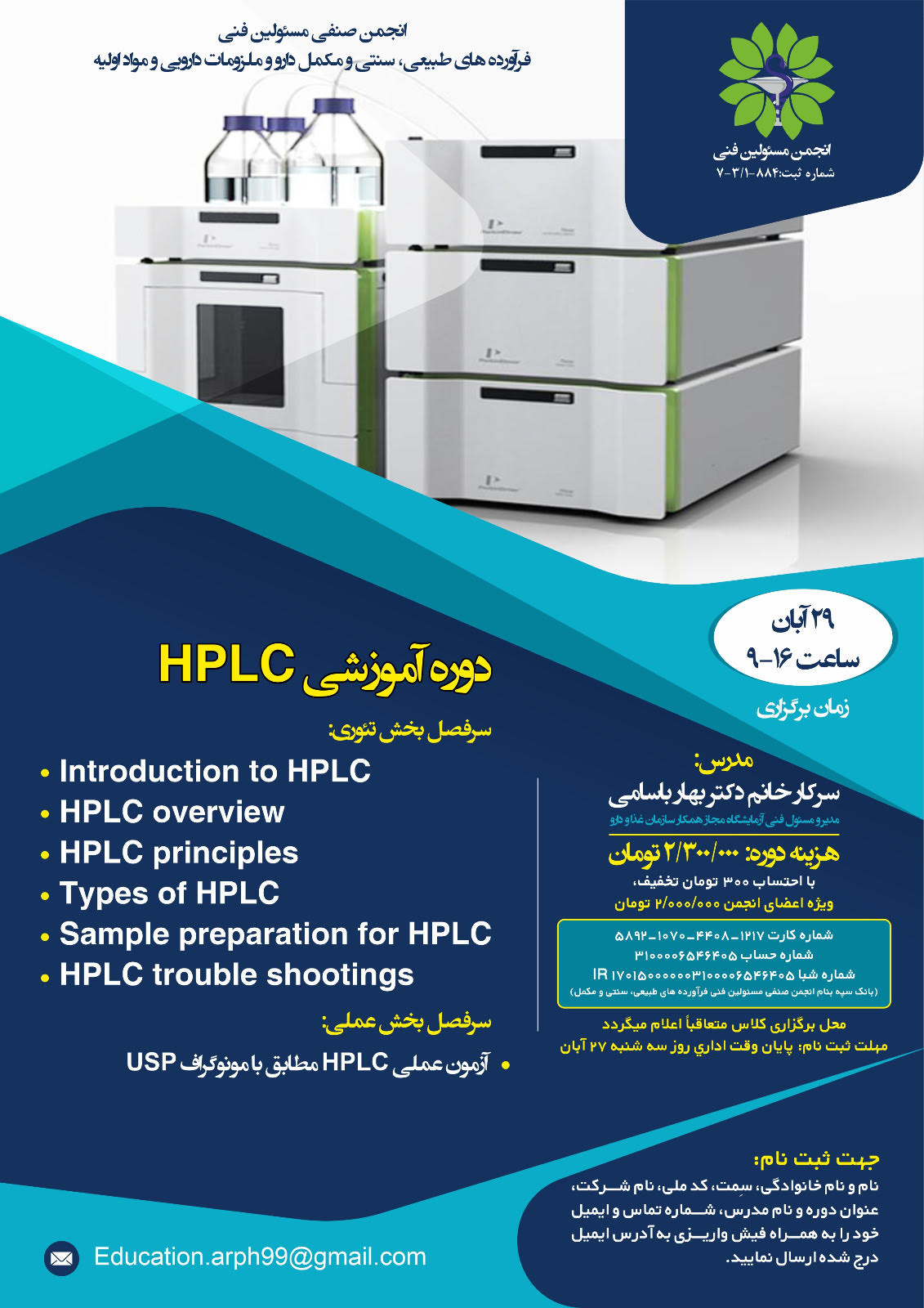 دوره آموزشی HPLC