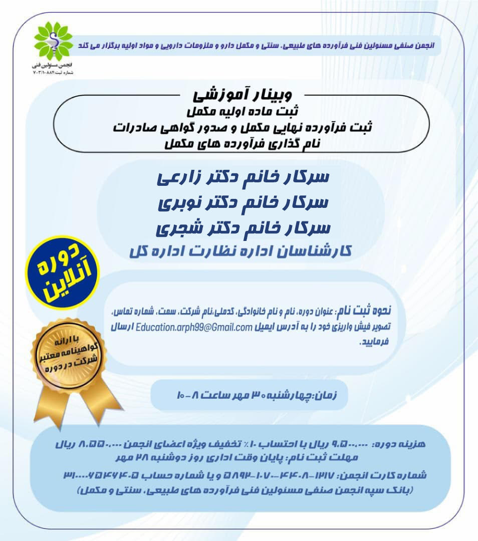 دوره آموزشی ثبت ماده اولیه مکمل، ثبت فرآورده نهایی مکمل و صدور گواهی صادرات، نامگذاری فرآورده های مکمل