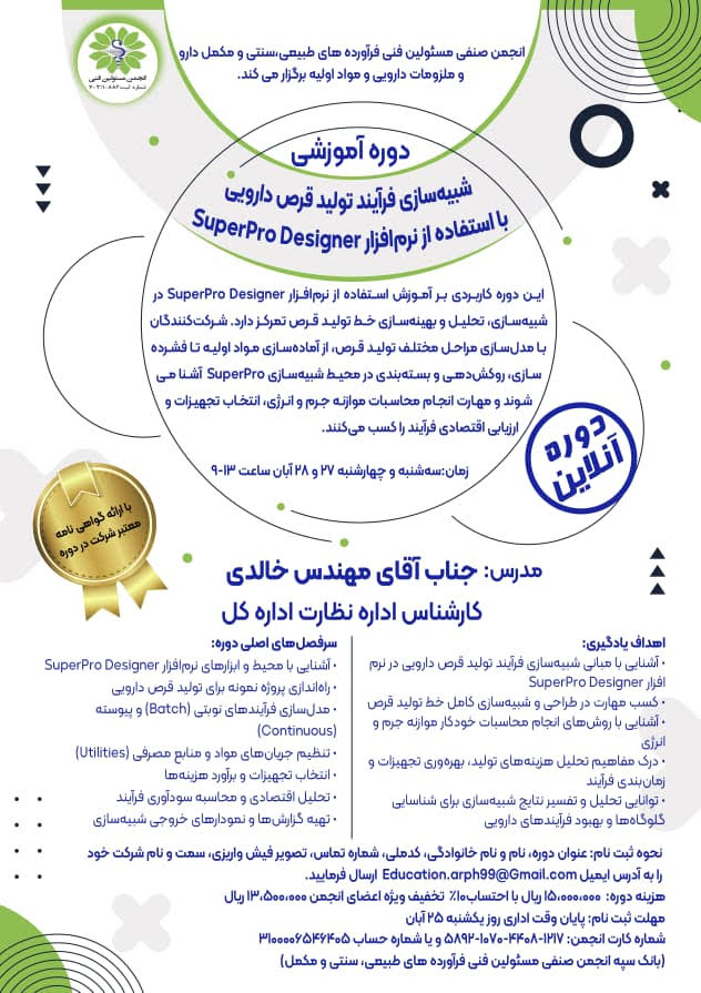 دوره آموزشی شبیه‌سازی فرآیند تولید قرص دارویی با استفاده از نرم‌افزار SuperPro Designer